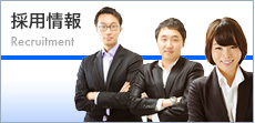 採用情報