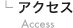 アクセス