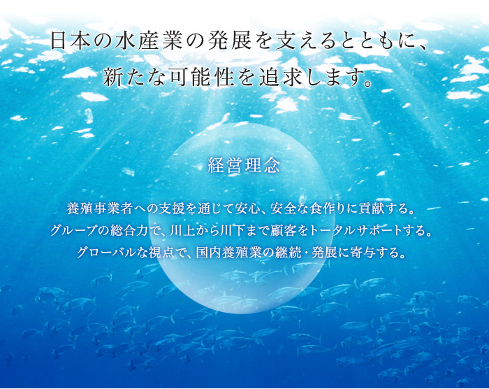 日本の水産業の発展を支えるとともに、新たな可能性を追求します。