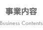 事業内容
