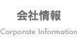会社情報