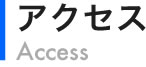 アクセス