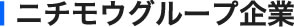 グループ企業