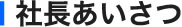 社長あいさつ