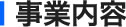 事業内容